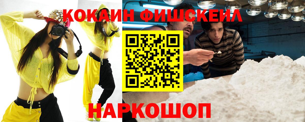 Кокаин FishScale  Вход с VPN  Майкоп 